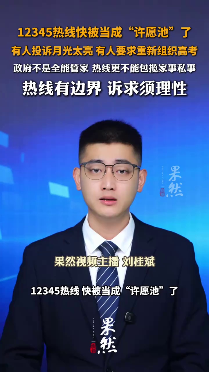 12345热线快被当成“许愿池”了 有人投诉月光太亮影响睡眠  有家长要求重新组织高考 政府不是全能管家 热线更不能包揽家事私事 热线有边界 诉求须理性