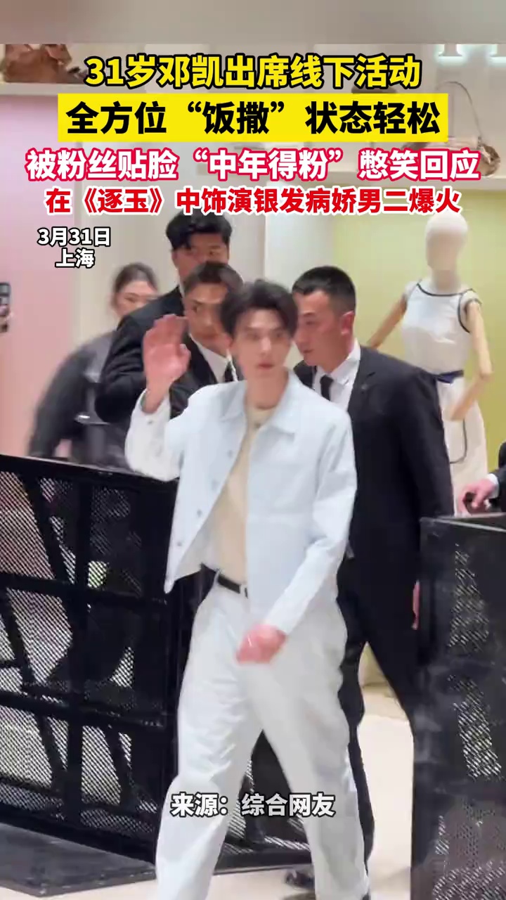  31岁邓凯出席线下活动，全方位“饭撒”状态轻松 ，被粉丝贴脸“中年得粉”憋笑回应