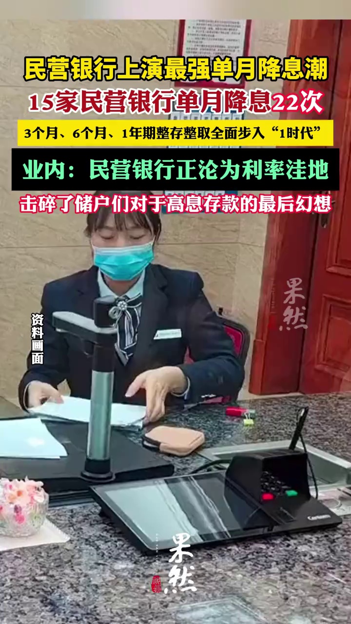 15家民营银行单月降息22次（第一财经）