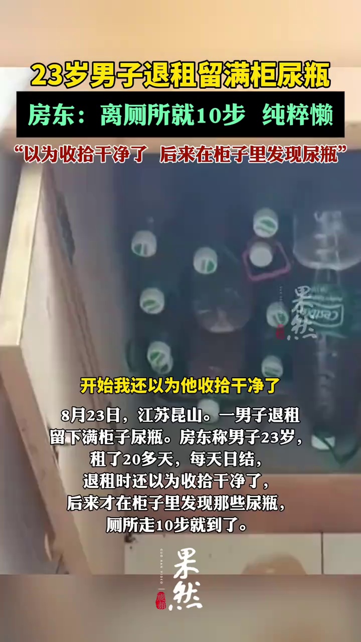 23岁男子退租留满柜尿瓶。（九派新闻）