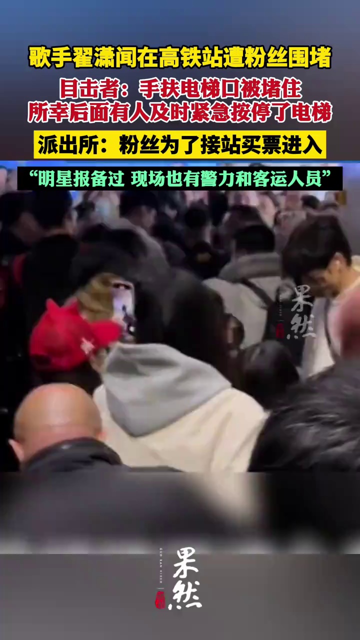 歌手翟潇闻现身沈阳高铁站遭粉丝围堵，目击者：手扶电梯口被堵住 （极目新闻）