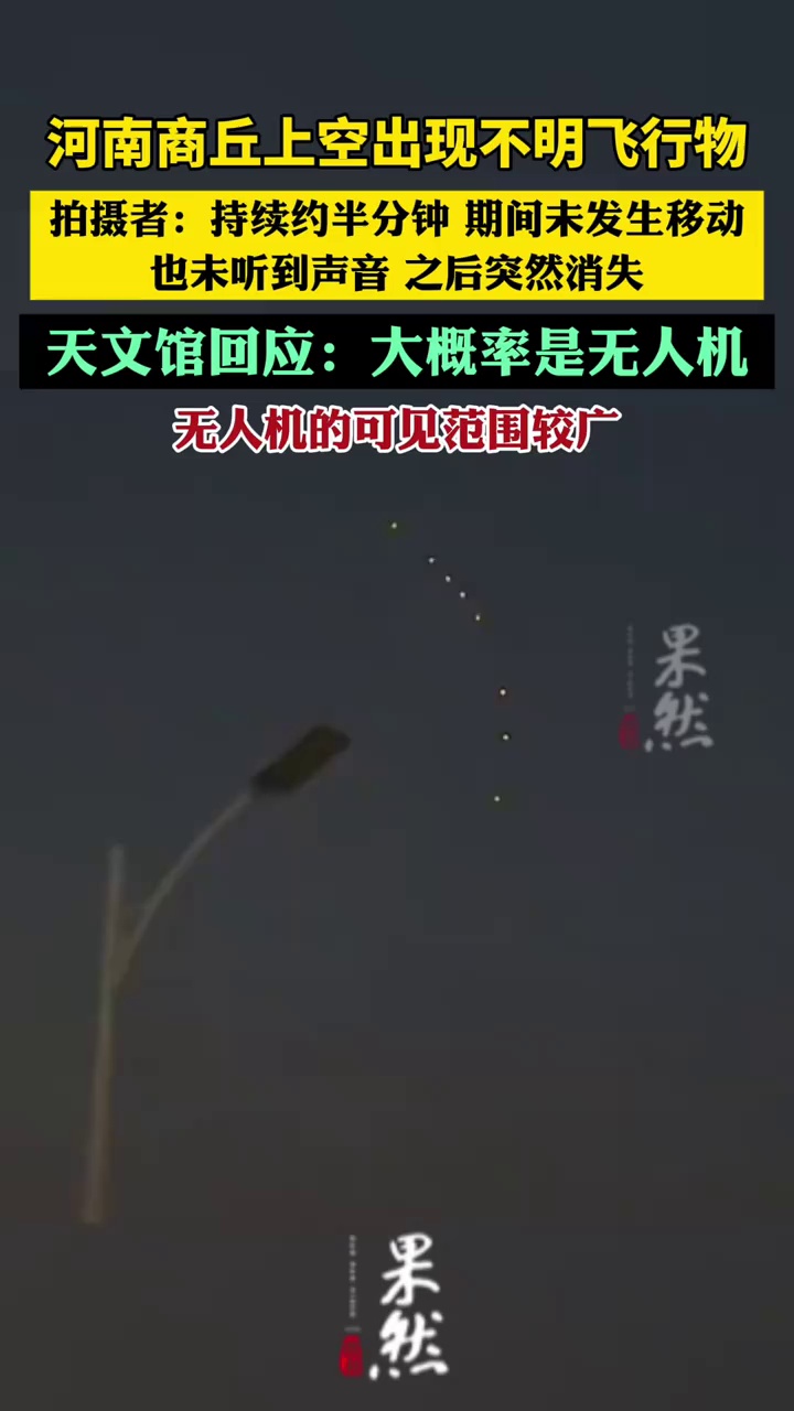 河南商丘上空出现不明飞行物（极目新闻）
