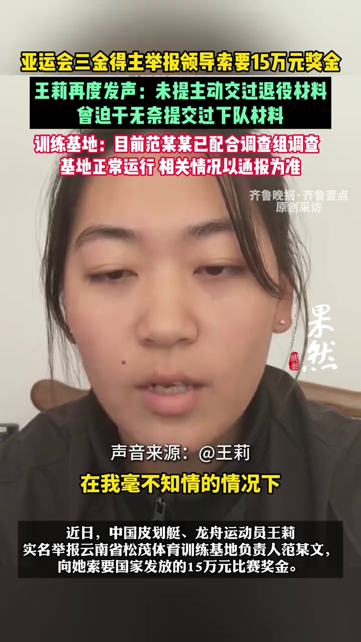 （原创）被索要15万奖金的亚运会三金得主王莉再度发声：曾迫于无奈提交过下队材料 训练基地回应