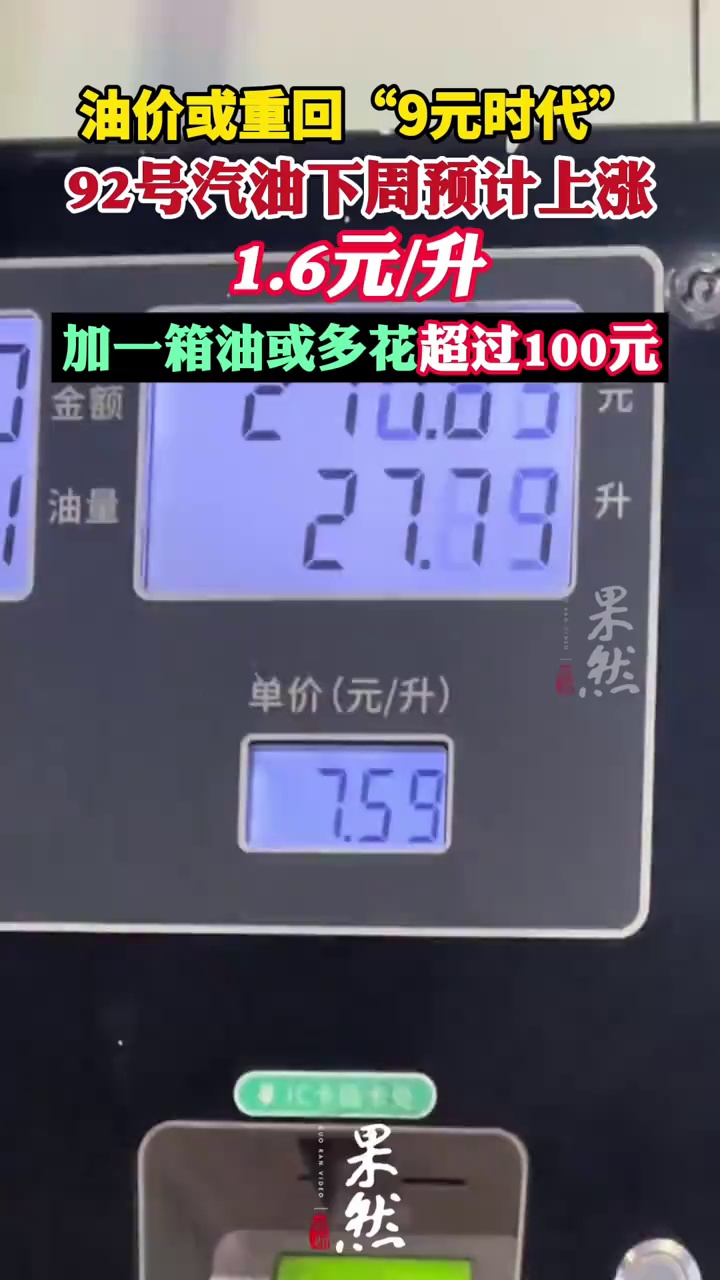油价或重回“9元时代”！92号汽油下周预计上涨1.6元/升，加一箱油或多花超过100元！抓紧去加油！