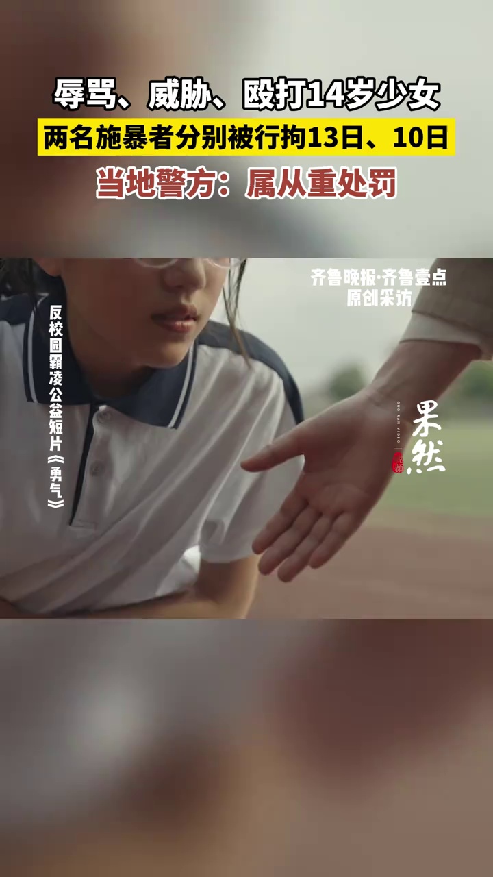 殴打14岁少女的两名施暴者被行政拘留，当地警方：属从重处罚（原创）