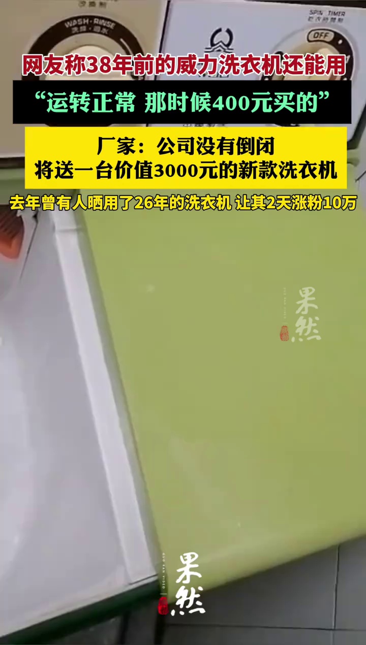 网友称38年前的威力洗衣机还能用，厂家：公司没有倒闭，已联系上用户，马上送台新的（极目新闻）