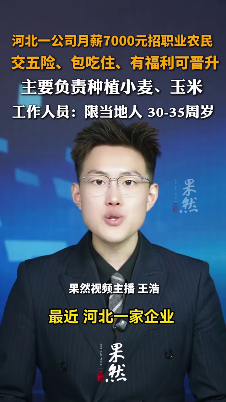 河北一公司月薪7000元招职业农民，交五险、包吃住、有福利可晋升，主要负责种植小麦、玉米，工作人员：限当地人 已招满