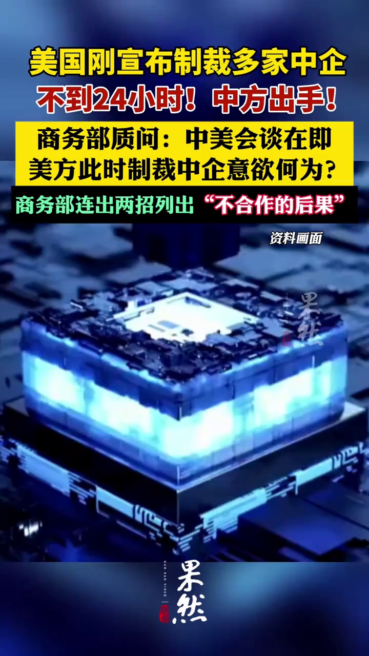 美国刚宣布制裁多家企业，不到24小时！中方出手！（看看新闻）