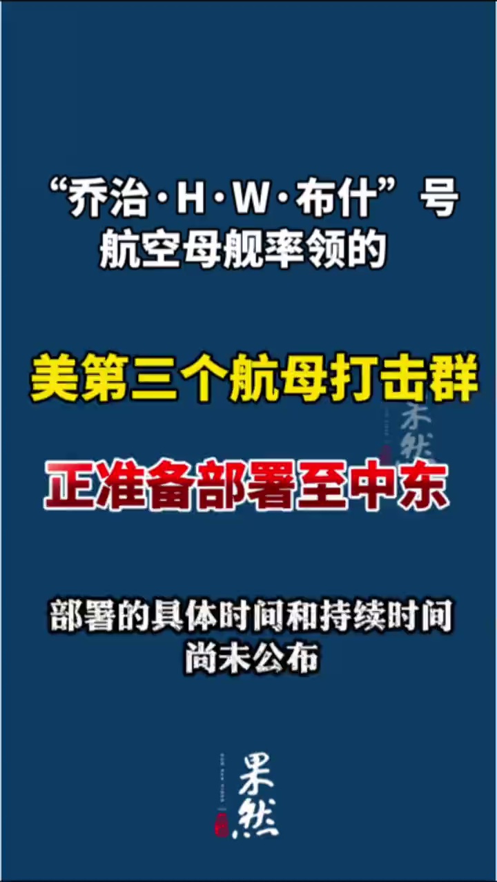 据央视新闻，当地时间6日获悉，有消息称由“乔治·H·W·布什”号航空母舰率领的美国海军第三个航母打击群正准备“很快”部署到中东地区。部署的具体时间和持续时间尚未公布。