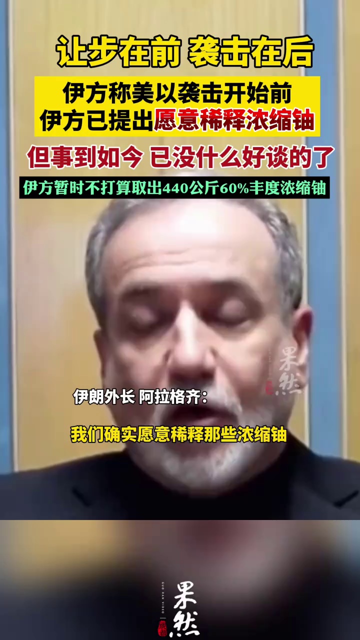 伊朗称袭击之前已作出巨大让步
现在“已经没有什么好谈的了”