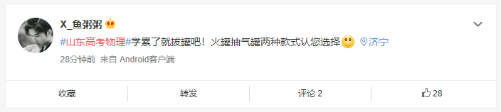 |山东高考物理考完后“拔火罐”火了 考生：心很凉