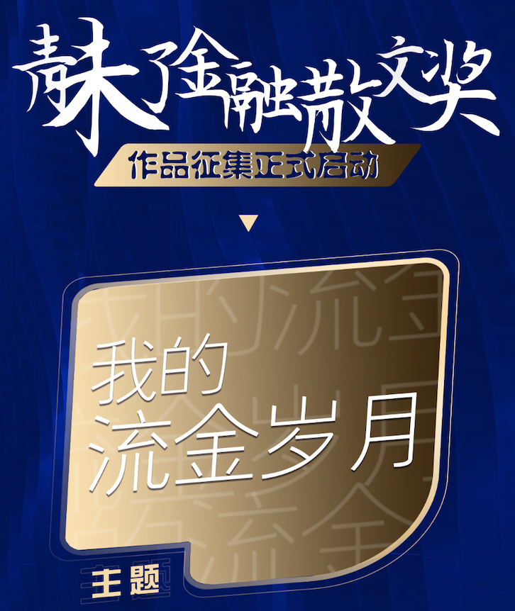 中国工商银行山东省分行党委宣传部开展“我的流金岁月”主题征文