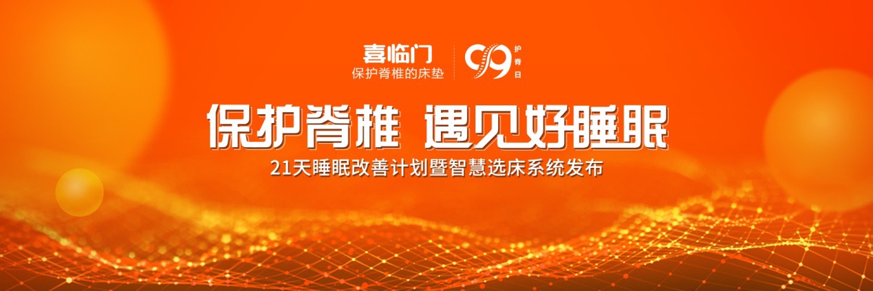 99护脊日|喜临门x小米运动，21天重新定义优质睡眠
