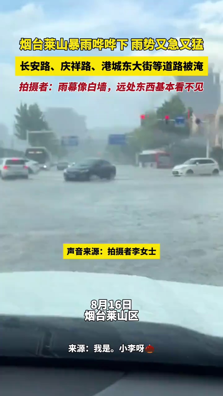 烟台莱山暴雨哗哗下，雨势又急又猛，长安路、庆祥路、港城东大街等道路被淹，拍摄者：雨幕像白墙，远处东西基本看不见