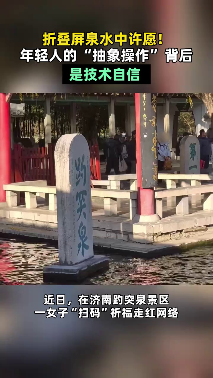 济南女子拿折叠屏在趵突泉许愿，硬核防护打破固有认知，华为 Mate X7 用实力重新定义可靠性！