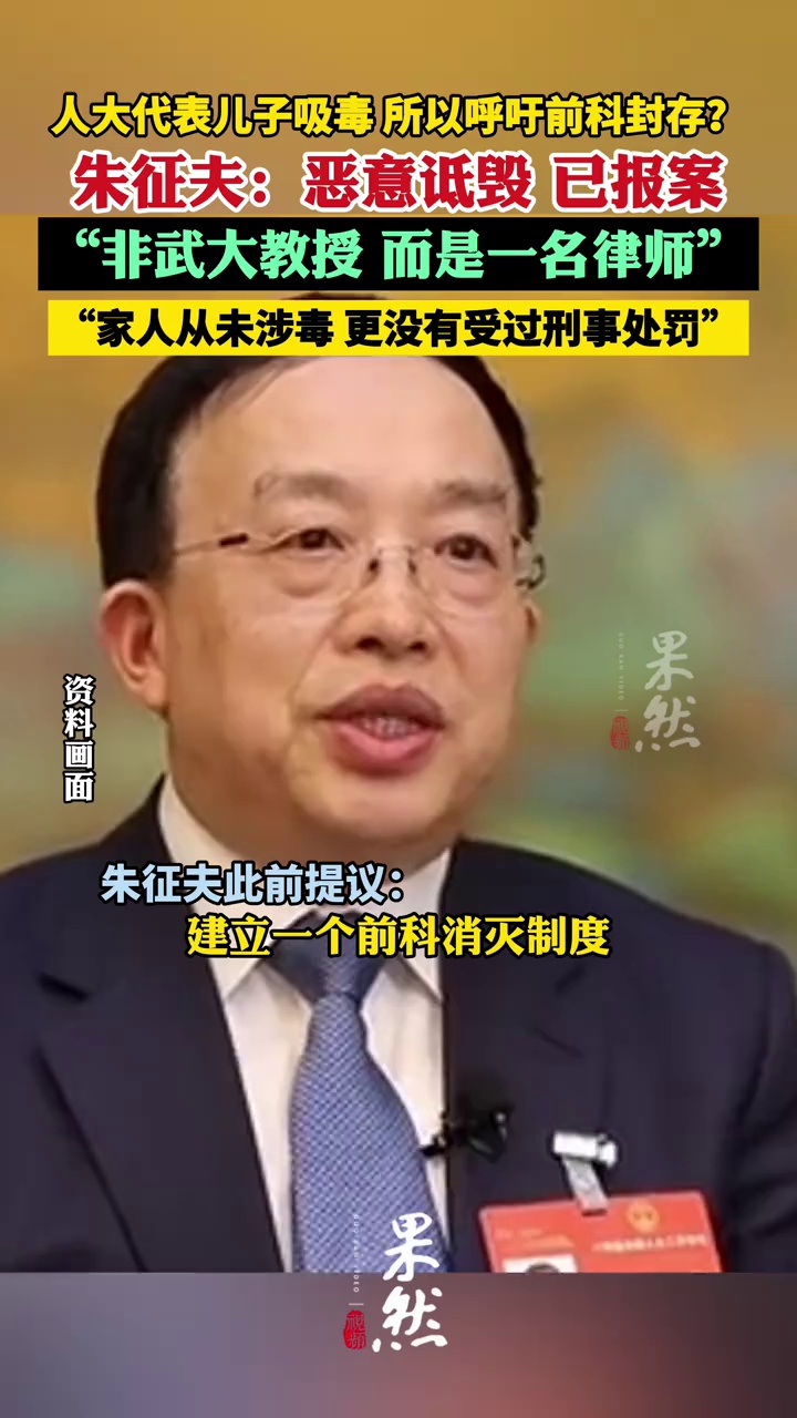 人大代表儿子吸毒，所以呼吁前科封存？本人回应