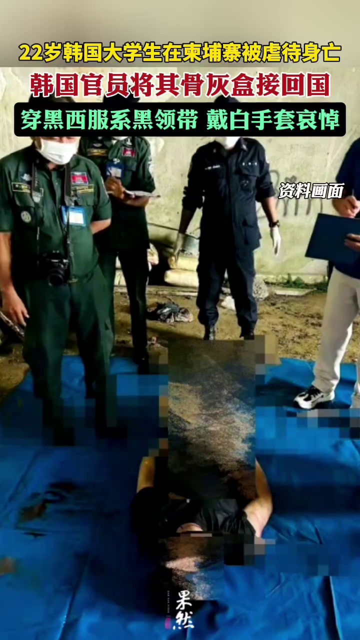 韩国大学生在柬埔寨被虐待身亡，韩国官员将其骨灰盒接回国：穿黑西服系黑领带，戴白手套哀悼