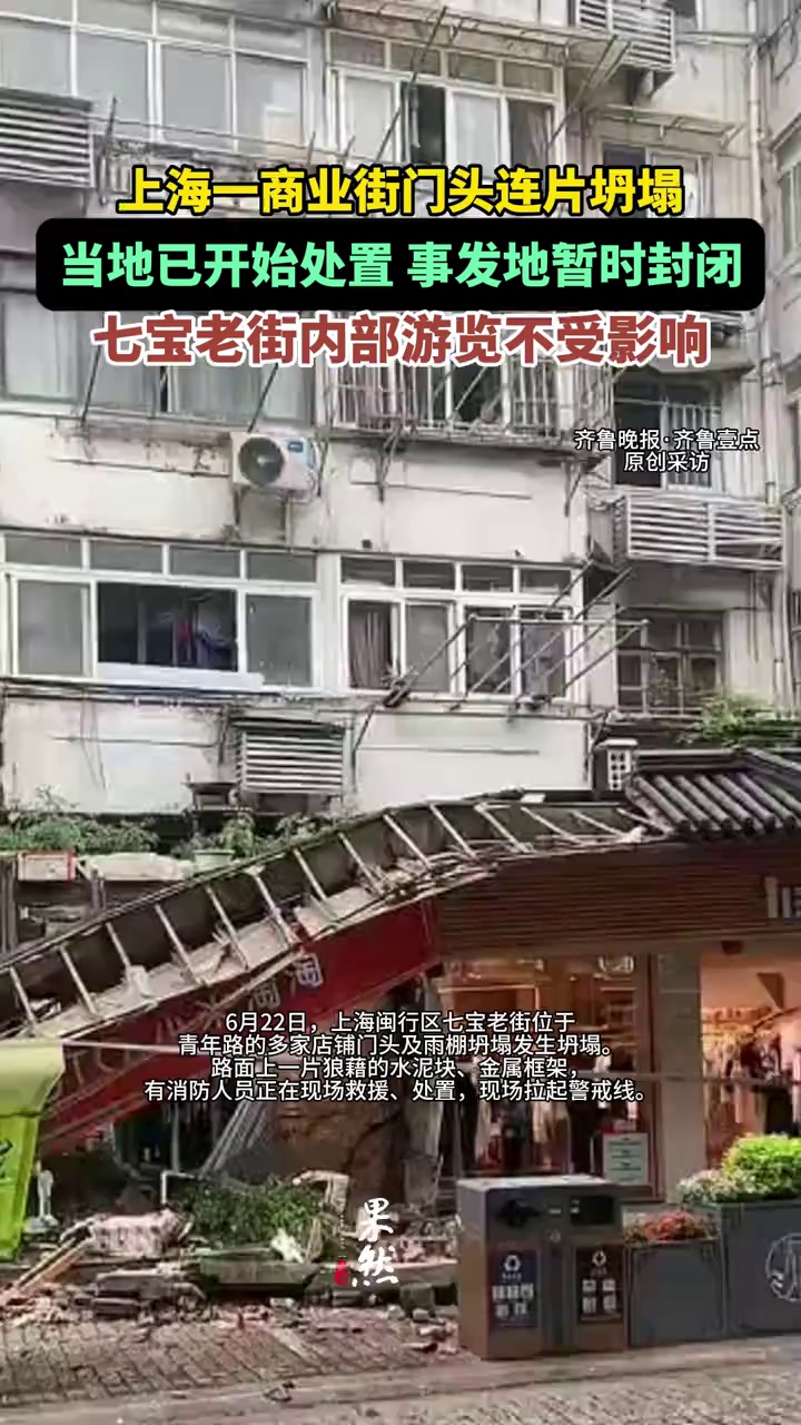 上海一商业街门头连片坍塌，当地已展开救援 （原创）