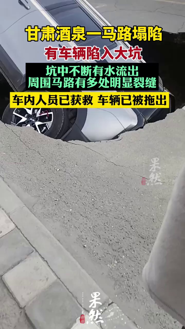 甘肃酒泉一马路塌陷有车辆掉入大坑（新京报）