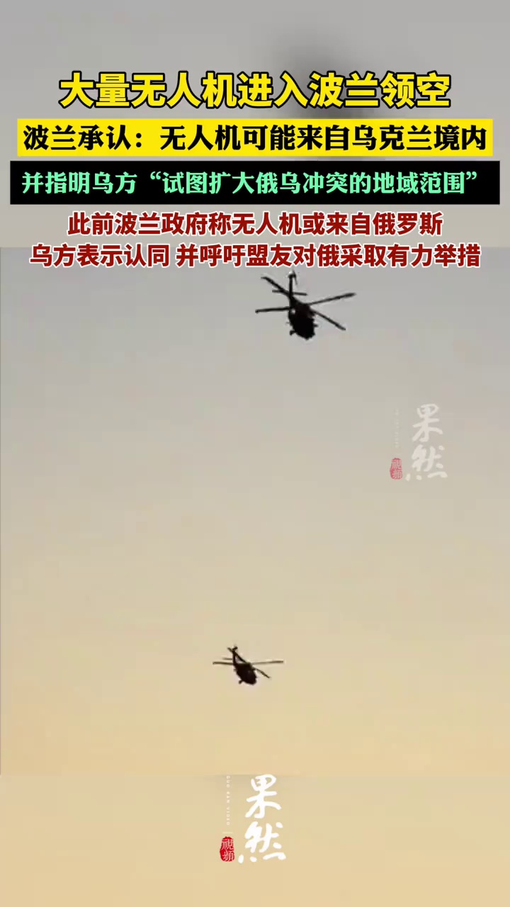 大量无人机进入波兰领空，波兰回应。（北京日报）