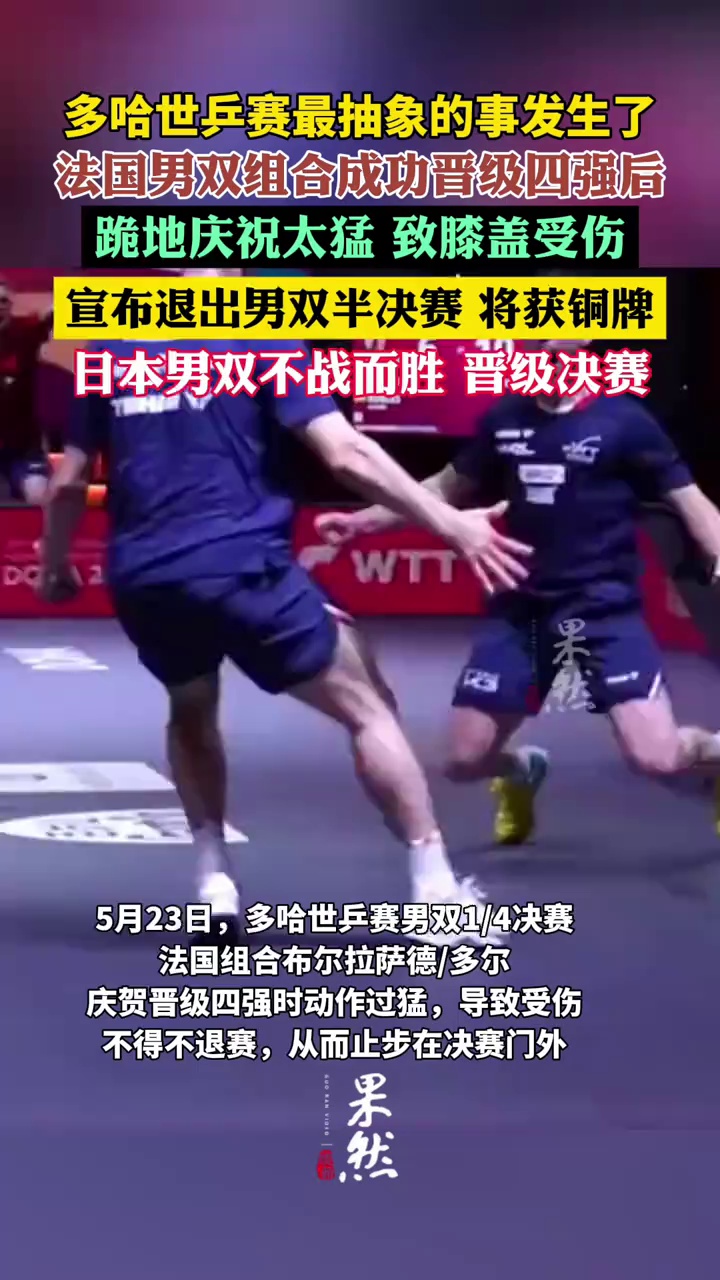 法国组合庆贺动作太猛导致受伤无缘决赛（极目新闻）