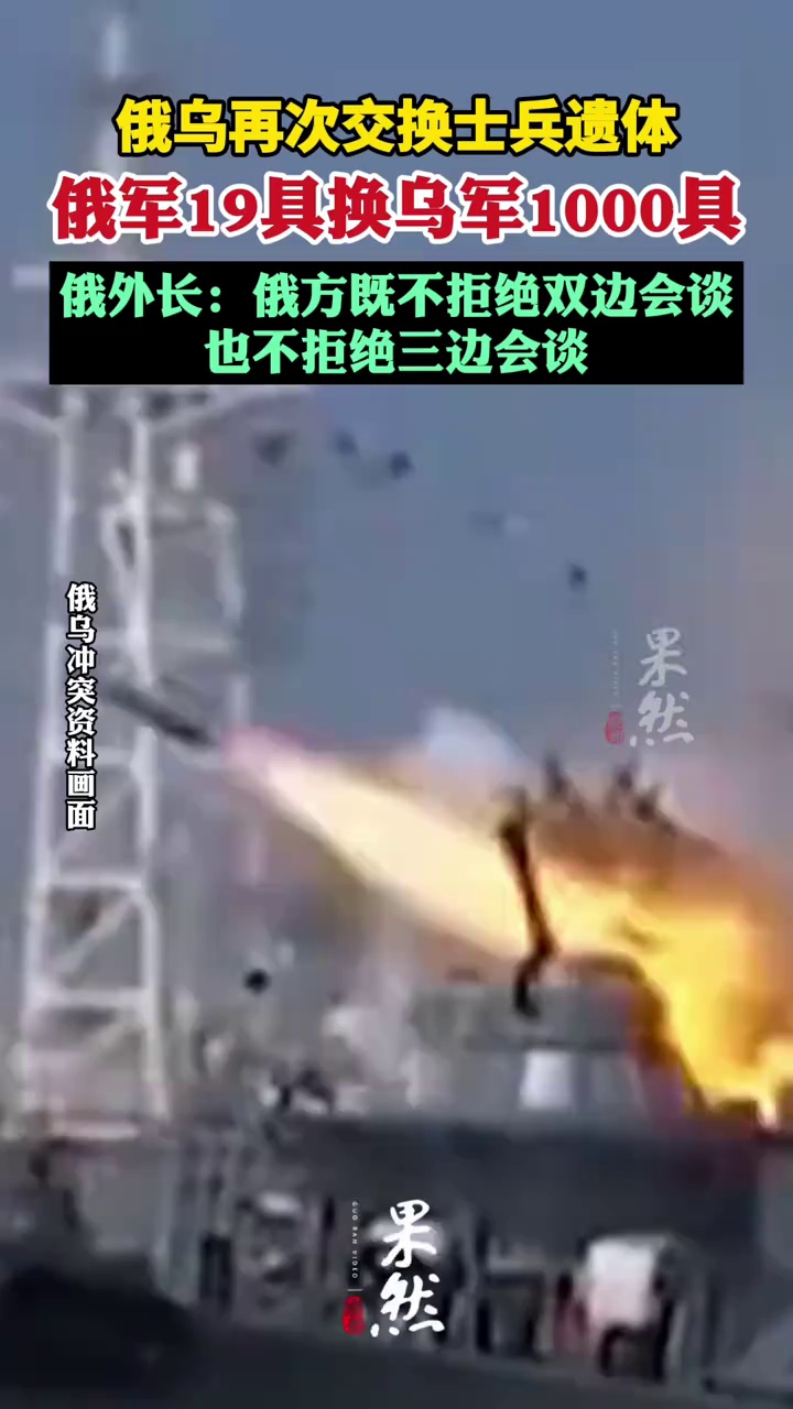 俄乌再次交换士兵遗体  俄军19具换乌军1000具（看看新闻）