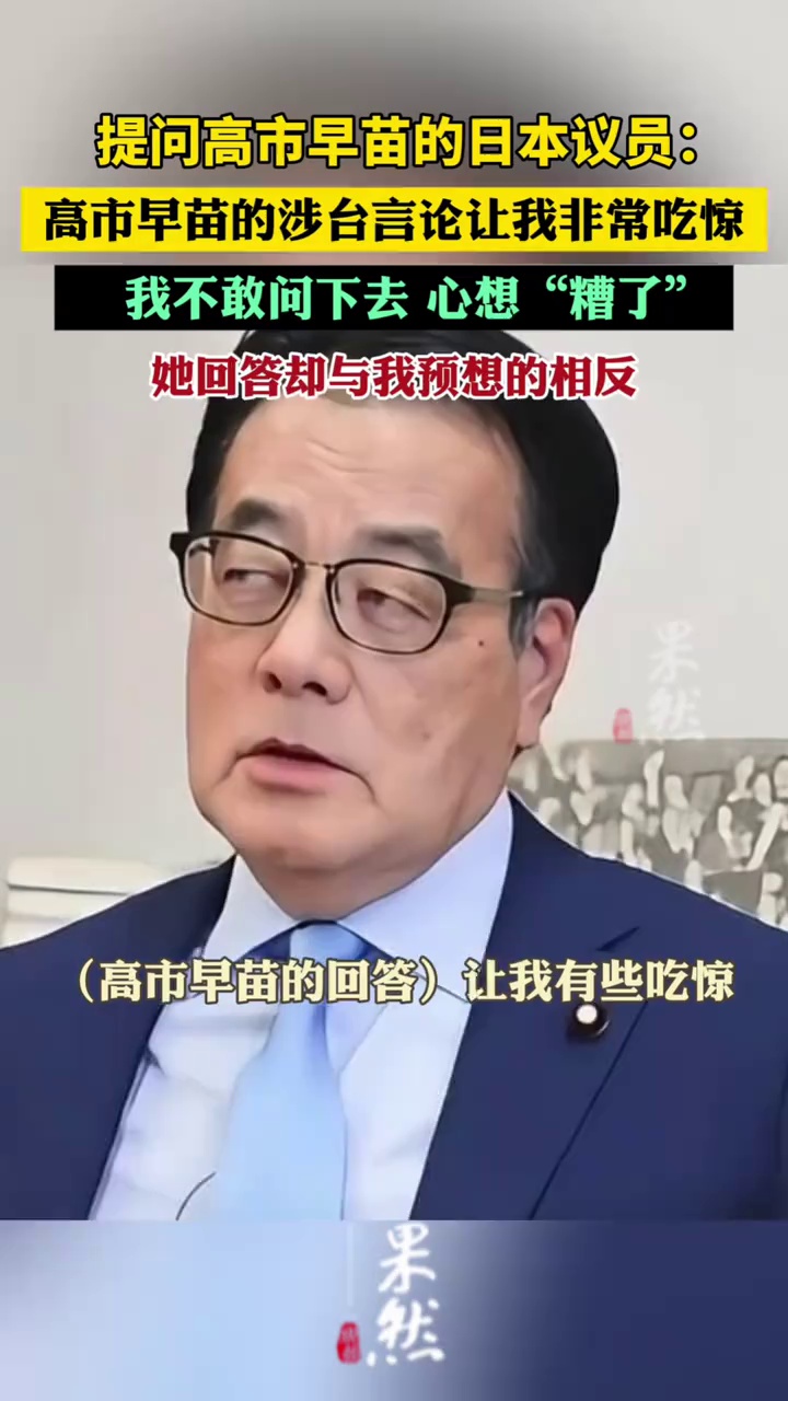提问高市早苗的日本议员：她的回答让我吃惊，我不敢问下去，心想“糟了”