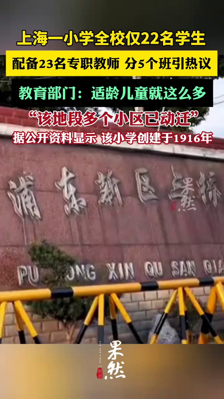 上海一小学全校仅22名学生却有23名教师引热议，教育部门：适龄儿童就这么多，该地段多个小区已动迁（纵览新闻）