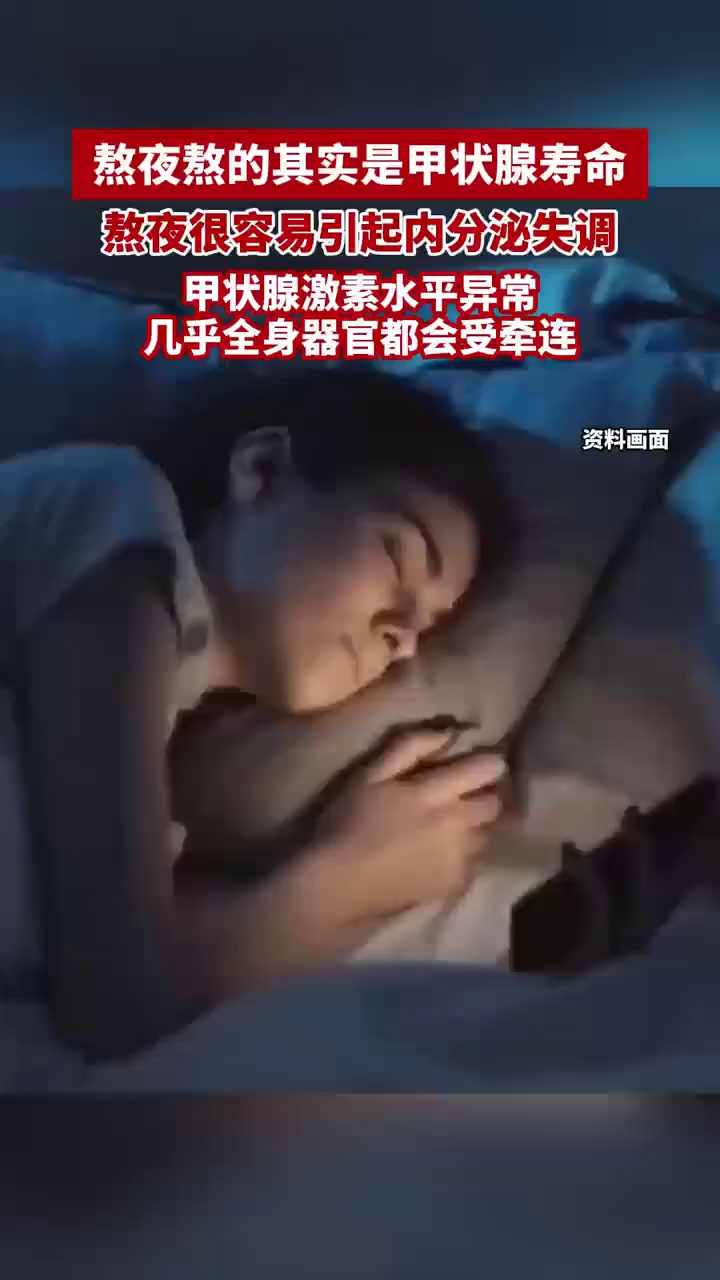熬夜熬的其实是甲状腺寿命，熬夜很容易引起内分泌失调