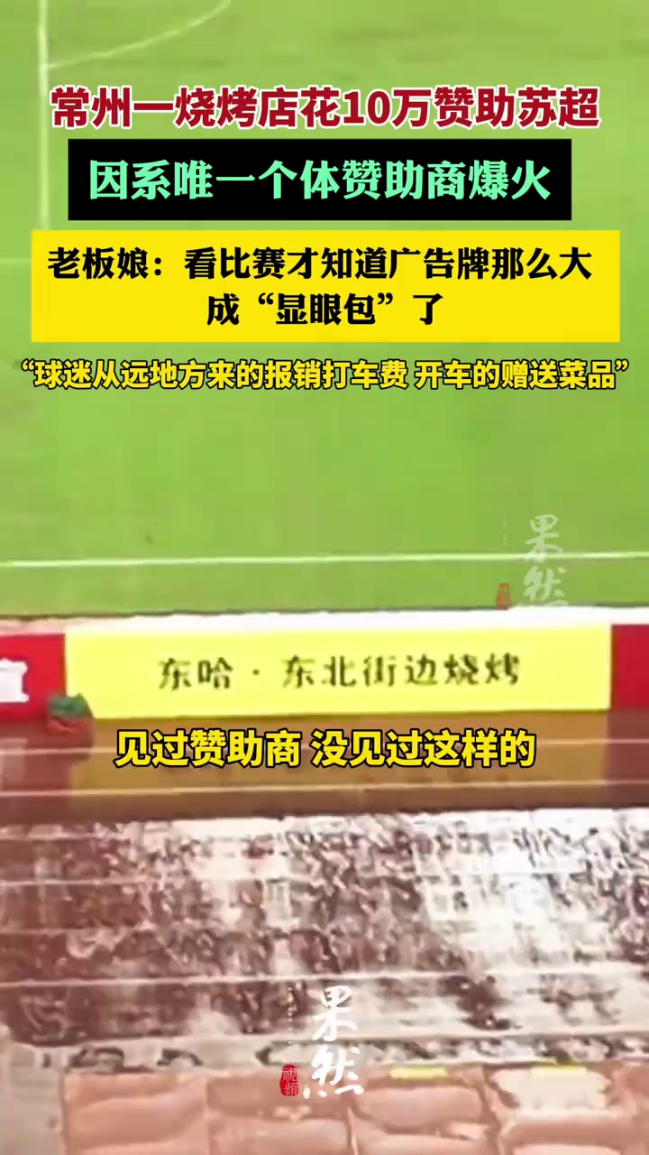 常州一烧烤店花10万赞助苏超，因系唯一个体赞助商爆火，附近商户：之前生意一直挺好（九派新闻、上观新闻）