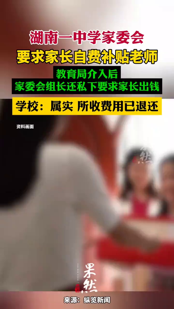 学校回应家委会令家长自费补贴老师