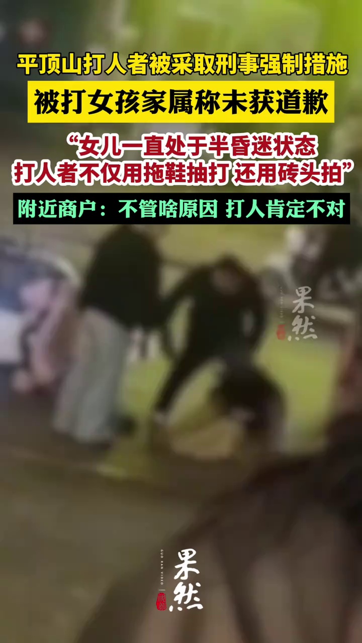 警方通报平顶山打人事件，被打女孩家属称未获道歉，打人者不仅用拖鞋抽打，还用砖头拍女儿