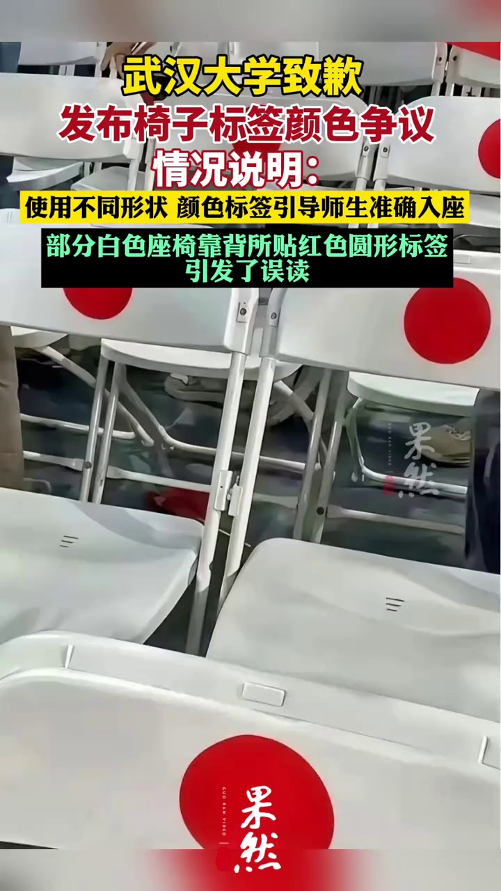 武汉大学发布“椅子标签颜色争议”情况说明（大河报）