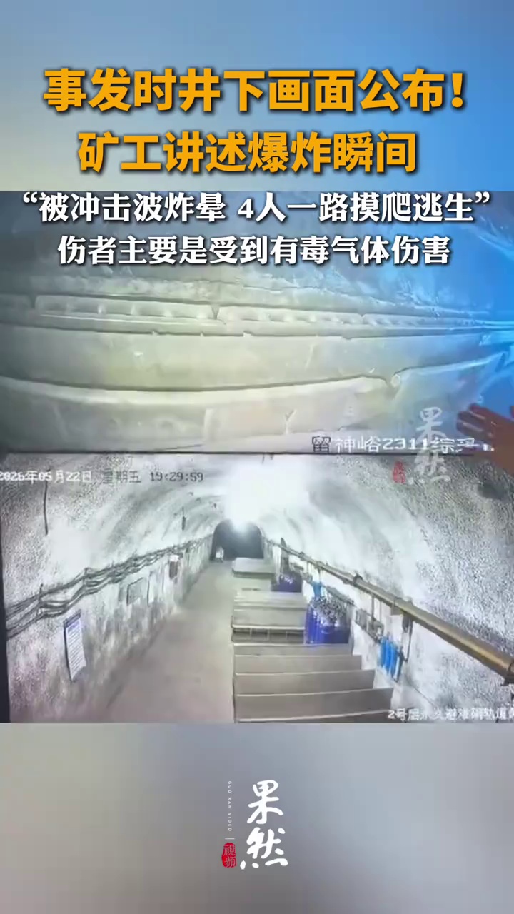 事发时井下画面公布！矿工讲述爆炸瞬间，被冲击波炸晕 4人一路摸爬逃生，伤者主要是受到有毒气体伤害