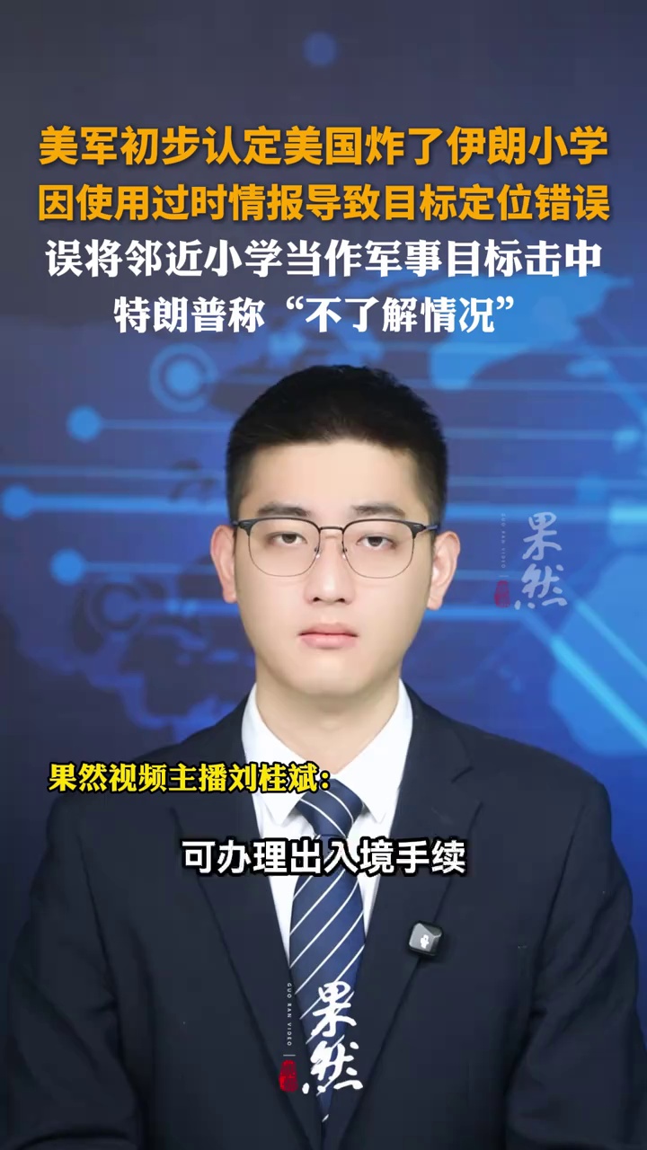 美军初步认定美国炸了伊朗小学，因使用过时情报导致目标定位错误，误将邻近小学当作军事目标击中
