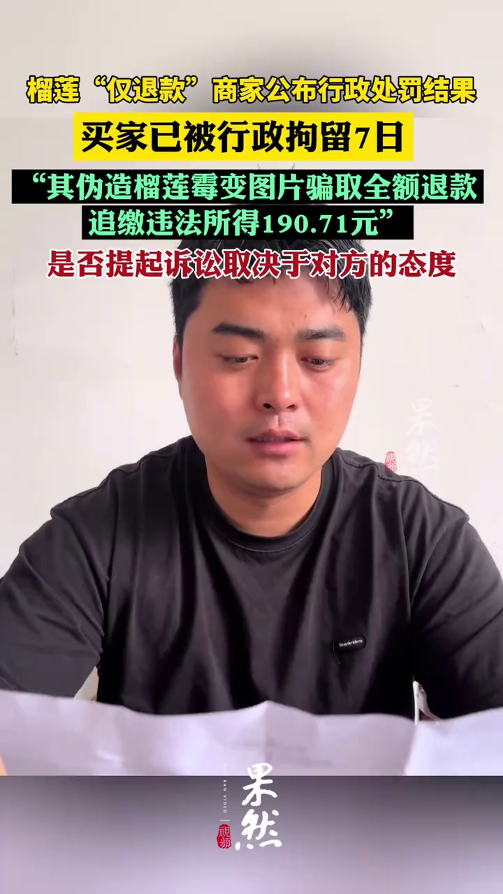 遭恶意“仅退款”河南商家公开处罚结果：伪造榴莲霉变图片骗取全额退款，嫌疑人处7日行政拘留，追缴违法所得190.71元