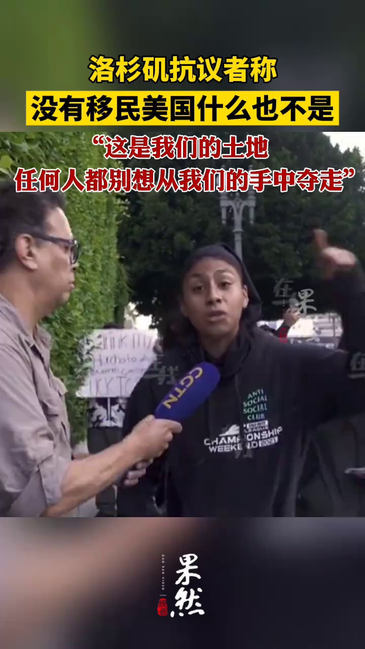 洛杉矶抗议者称没有移民美国什么也不是（CGTN记者团）