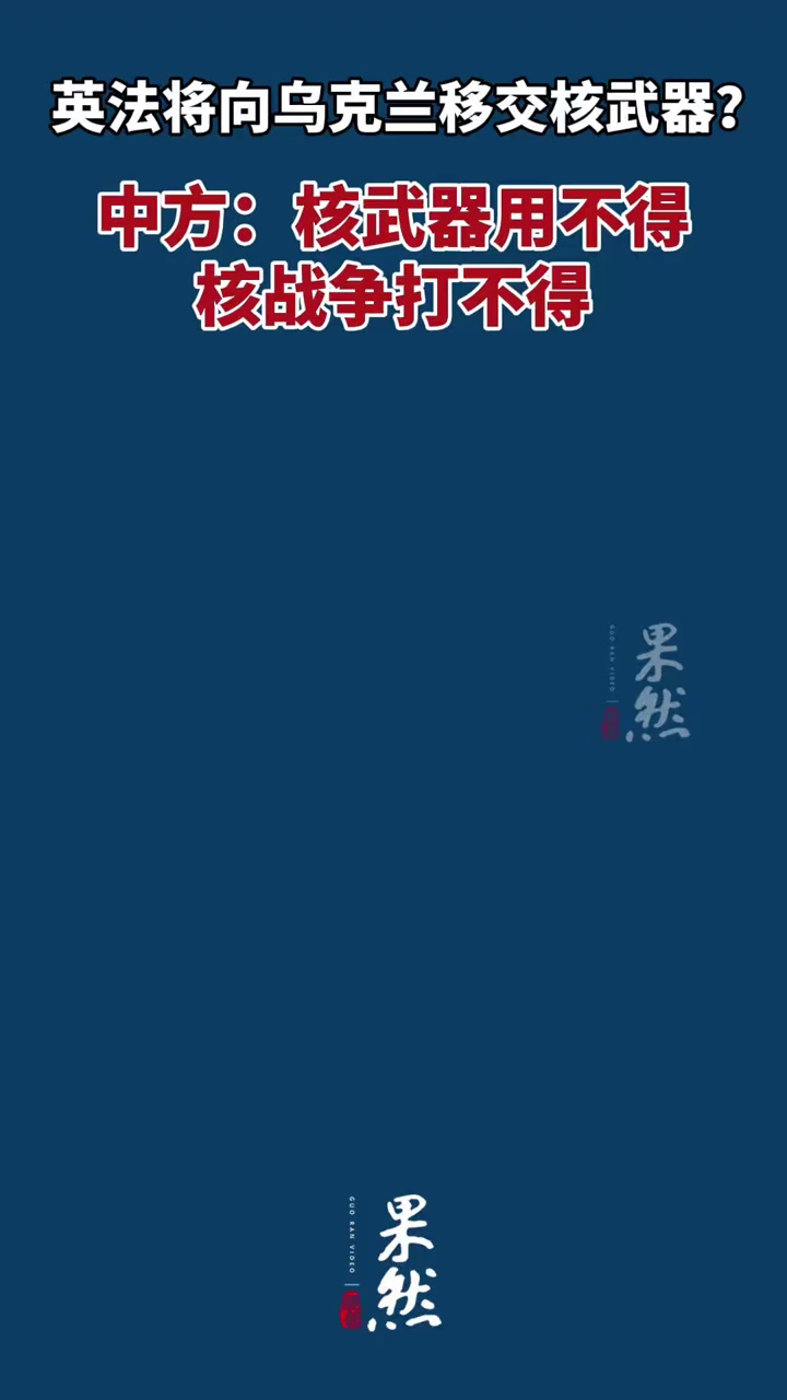 英法将向乌克兰移交核武器？中方：核武器用不得，核战争打不得