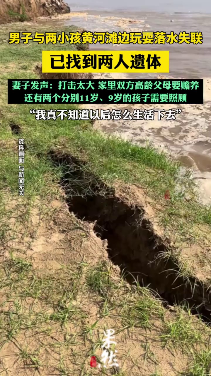 3人落水2人遗体被找到家属发声：打击太大，我真不知道以后怎么生活下去（九派新闻）