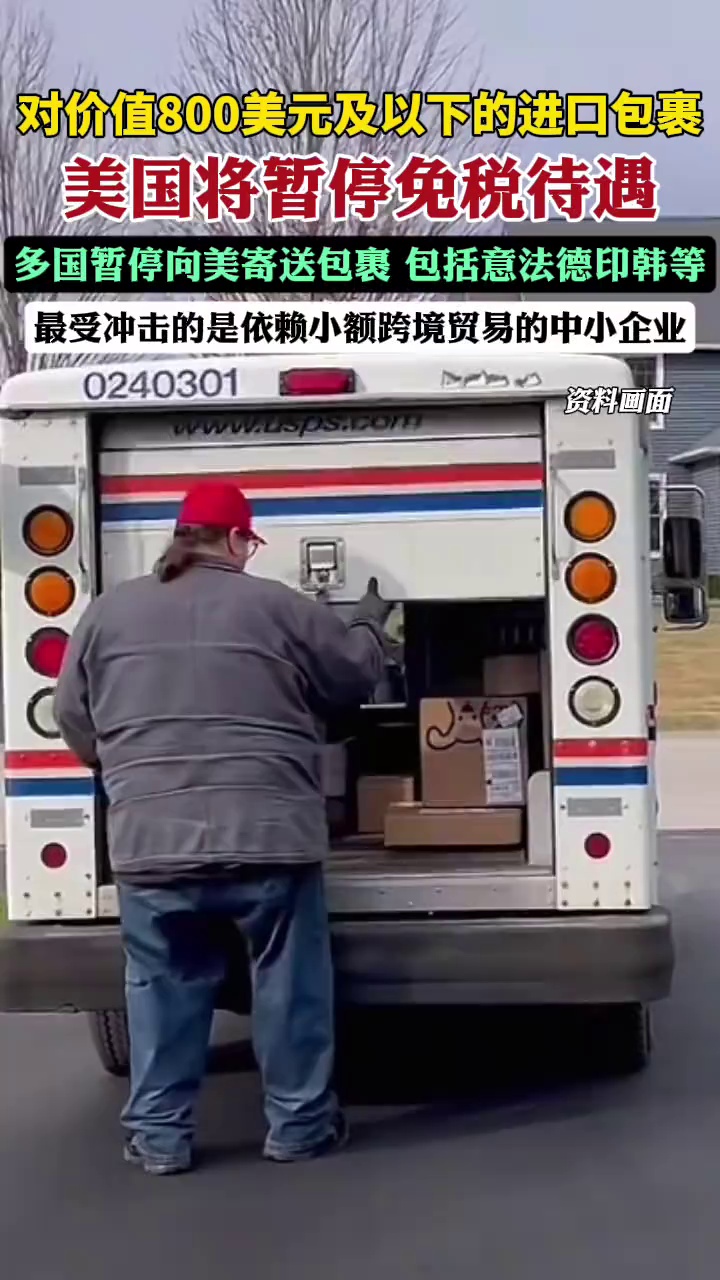 多国暂停向美国寄送包裹（每日经济新闻）
