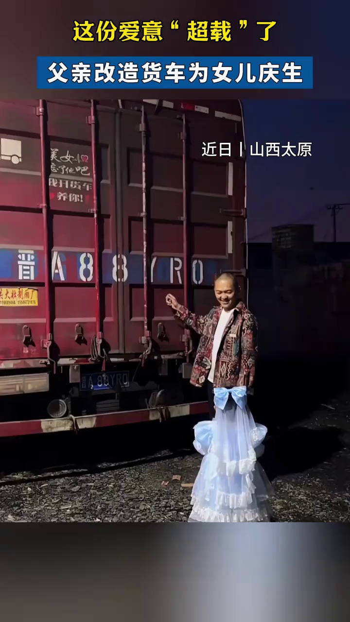 这份爱意“超载”了，父亲改造货车为女儿庆生