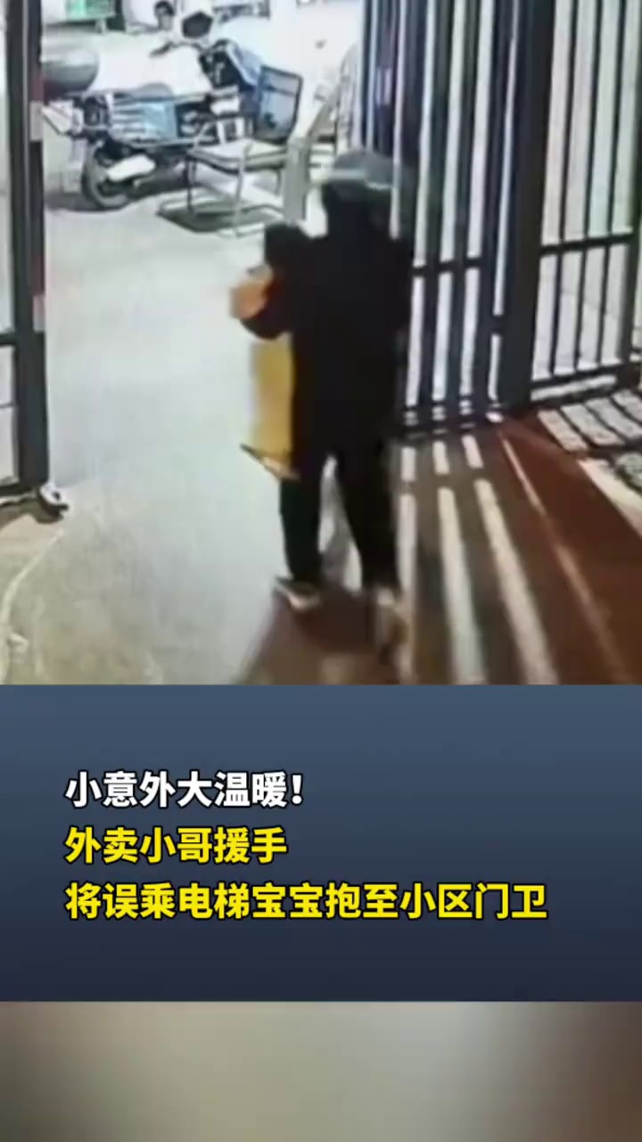 小意外大温暖！外卖小哥援手将误乘电梯宝宝抱至小区门卫