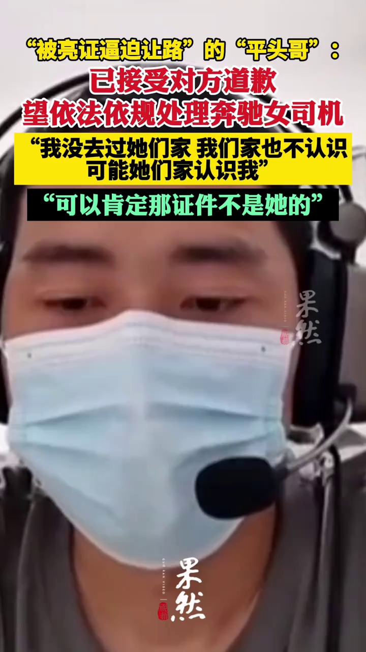“被亮证逼迫让路”当事人：已接受对方道歉，望依法依规处理（澎湃新闻）