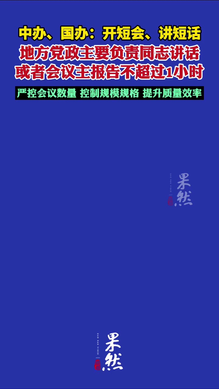 中办、国办：开短会、讲短话，地方党政主要负责同志讲话或者会议主报告不超过1小时（新华社）