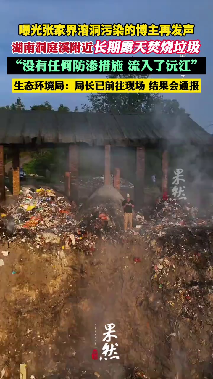 博主称沅江一支流附近长期露天焚烧垃圾，流入了沅江，生态环境局：局长已带队前往现场，调查结果会通报（红星新闻）