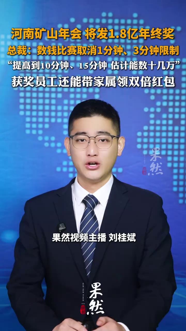 河南矿山年会 将发1.8亿年终奖，总裁：数钱时间取消1分钟、3分钟限制，提高到10分钟、15分钟 估计能数十几万