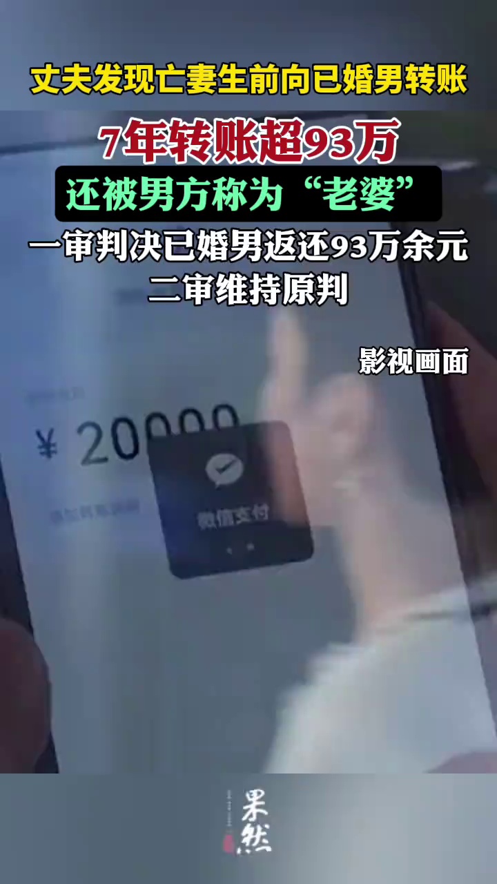 丈夫发现亡妻生前转账已婚男93万，还被对方称为“老婆”！法院判全额返还（红星新闻）
