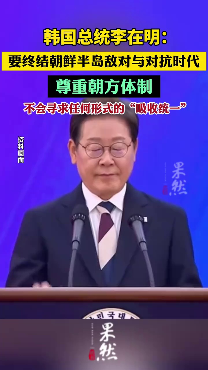 韩国总统：要终结朝鲜半岛敌对与对抗时代，尊重朝方体制，不会寻求任何形式的“吸收统一”（央视新闻）