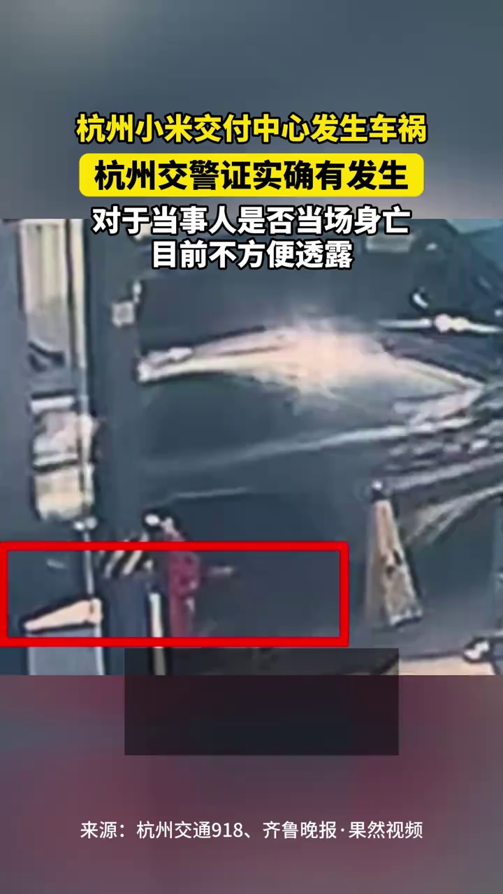 杭州小米交付中心发生车祸，杭州交警证实确有发生