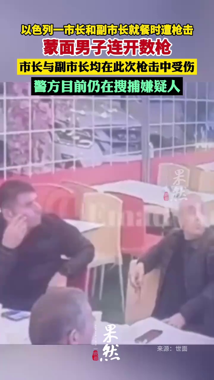 以色列一市长和副市长就餐时遭枪击：蒙面男子连开数枪 遭袭人群慌乱找掩体